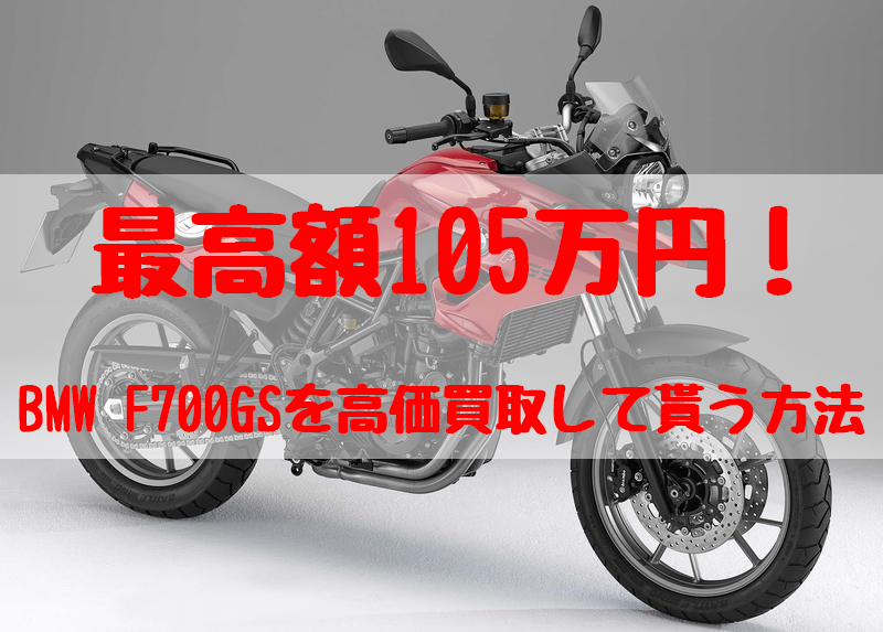 f700gs,買取